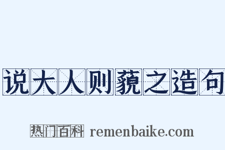 说大人则藐之造句是什么意思的图片